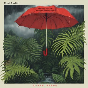 这一夜风雨，谁在你身边 - PostRadio后电台