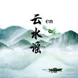 云水谣 - en