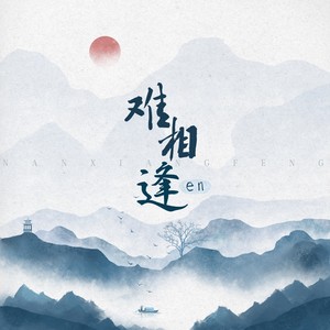 难相逢 - en