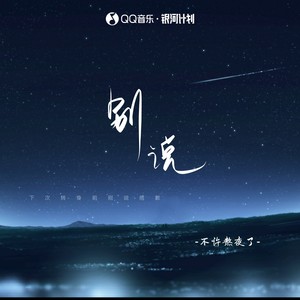 别说 - 不许熬夜了