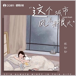 这城市风总是很大 - 林初初