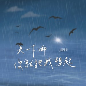 天一下雨你就把我想起 - 藤柒吖