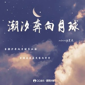 潮汐奔向月球 - Mimmi