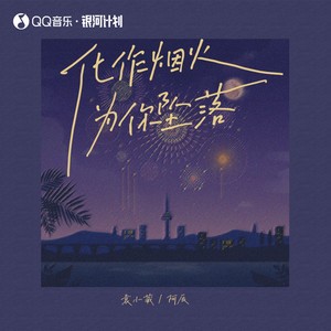 化作烟火为你坠落 (DJ名龙版) - 袁小葳