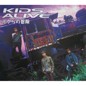 ボクらの冒険 (我们的冒险) - Kids Alive