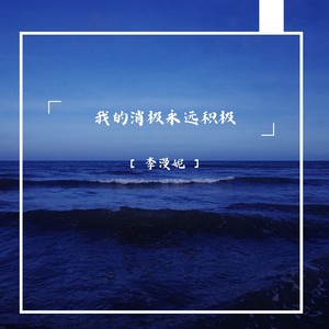 你说会一直爱我 - 李漫妮