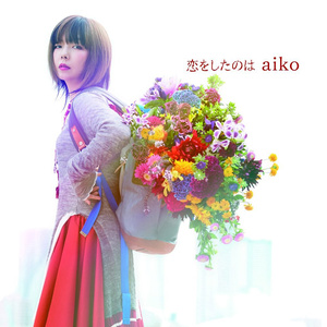 恋をしたのは - aiko