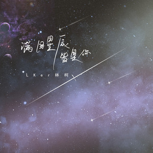 满目星辰皆是你 - LKer林柯