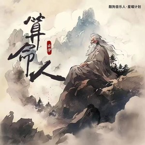 算命人 - 云汐