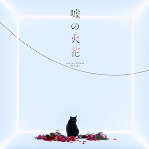 嘘の火花 - 96猫