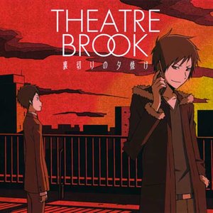 裏切りの夕焼け (背叛的晚霞) - THEATRE BROOK