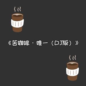 苦咖啡·唯一 (DJ版) - Dox Main 潇潇