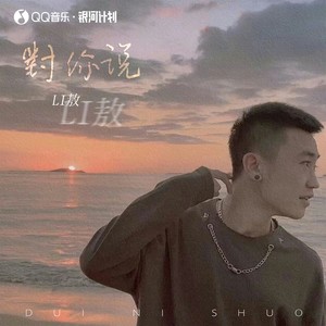 对你说 (DJ阿卓版) - Li敖