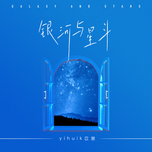 银河与星斗 - yihuik苡慧