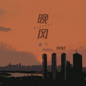 晚风1997 - 蓝兰