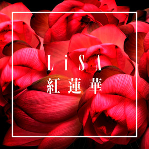 紅蓮華 - LiSA