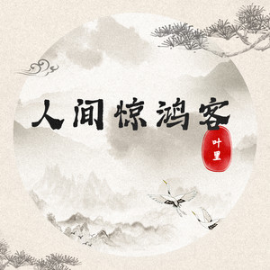 人间惊鸿客 (DJ沈念版) - 叶里