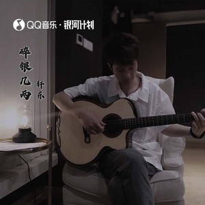 碎银几两 - 轩东