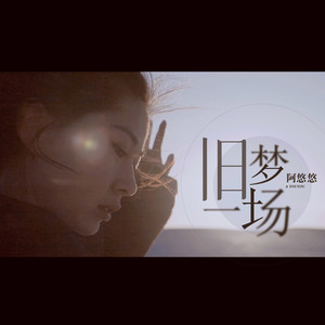 旧梦一场 (Dj沈念) - 阿悠悠