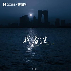 我看过 - cici_