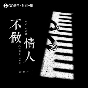 不做情人 - 何仟仟