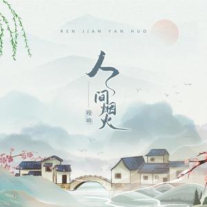 人间烟火 - 程响