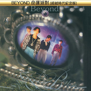 光辉岁月 - BEYOND