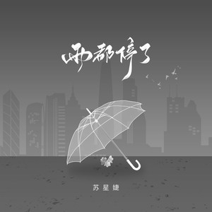 雨都停了 - 苏星婕