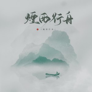 烟雨行舟 - 伦桑