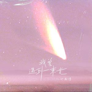 我曾遇到一束光 - 叶斯淳