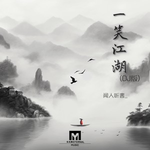 一笑江湖 (DJ小瑞版) - 闻人听書_