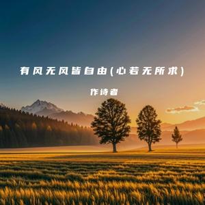 有风无风皆自由 (心若无所求) - 作诗者