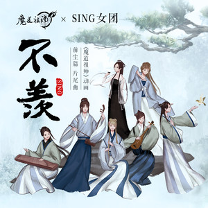 不羡 - SING女团