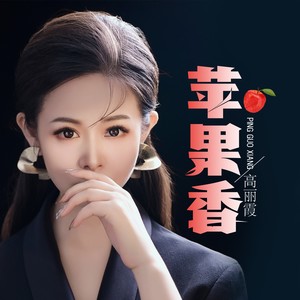 苹果香 - 高丽霞