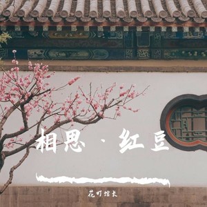 相思 - 花町馆长