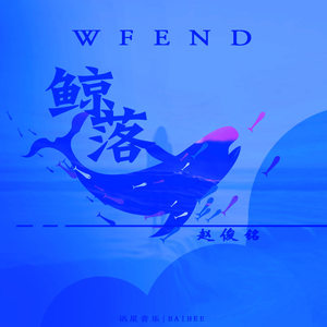 鲸落WF End - 赵俊铭