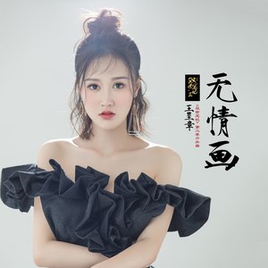 无情画 - 王唯旖