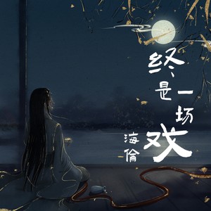 终是一场戏 - 海伦