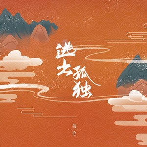 逃出孤独 - 海伦