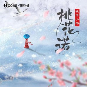 桃花诺 - 旺仔小乔