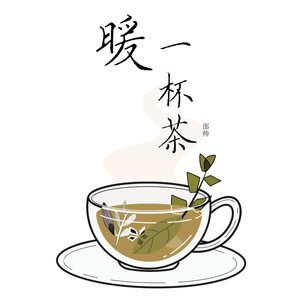 暖一杯茶 - 邵帅