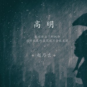 高明 - 赵乃吉