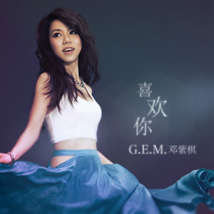 喜欢你 - G.E.M. 邓紫棋