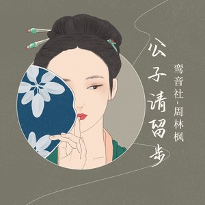 公子请留步 - 鸾音社