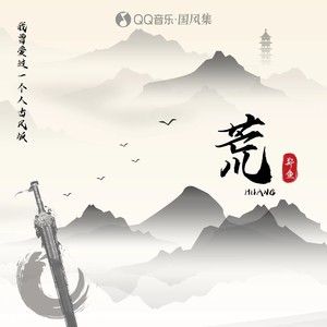 荒 - 郑鱼