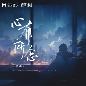 心有所念 - 单循