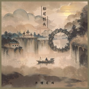 船尾桥头 - 旦增尼玛