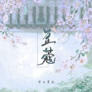 豆蔻 - 宗文李晋