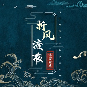 折风渡夜 - 泽国同学