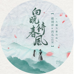 向晚待春风 - 大橘为重